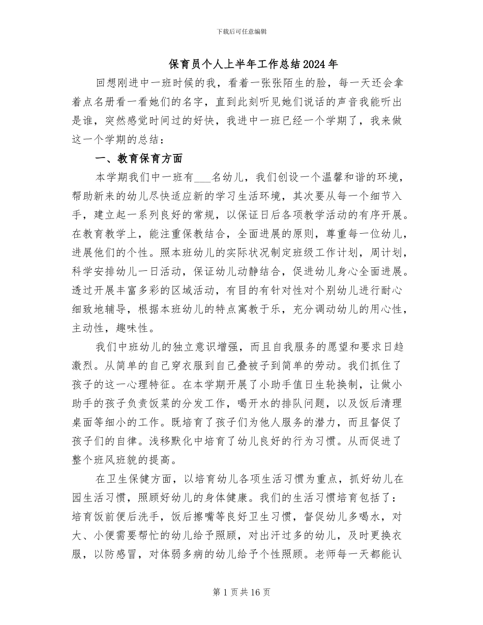 保育员个人上半年工作总结2024年_第1页