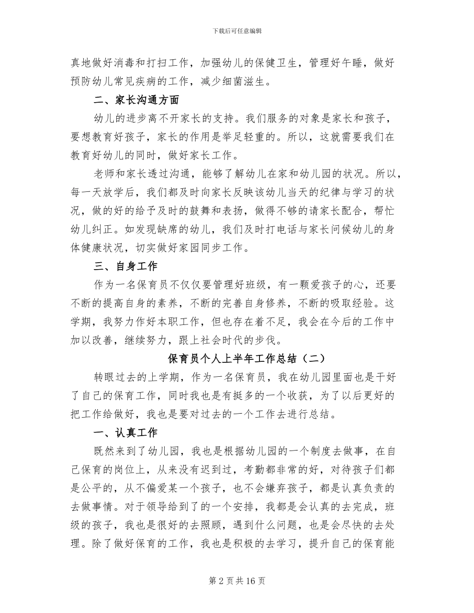 保育员个人上半年工作总结2024年_第2页