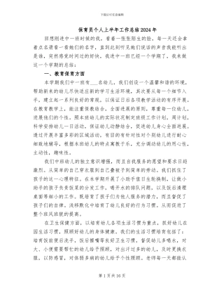 保育员个人上半年工作总结2024年