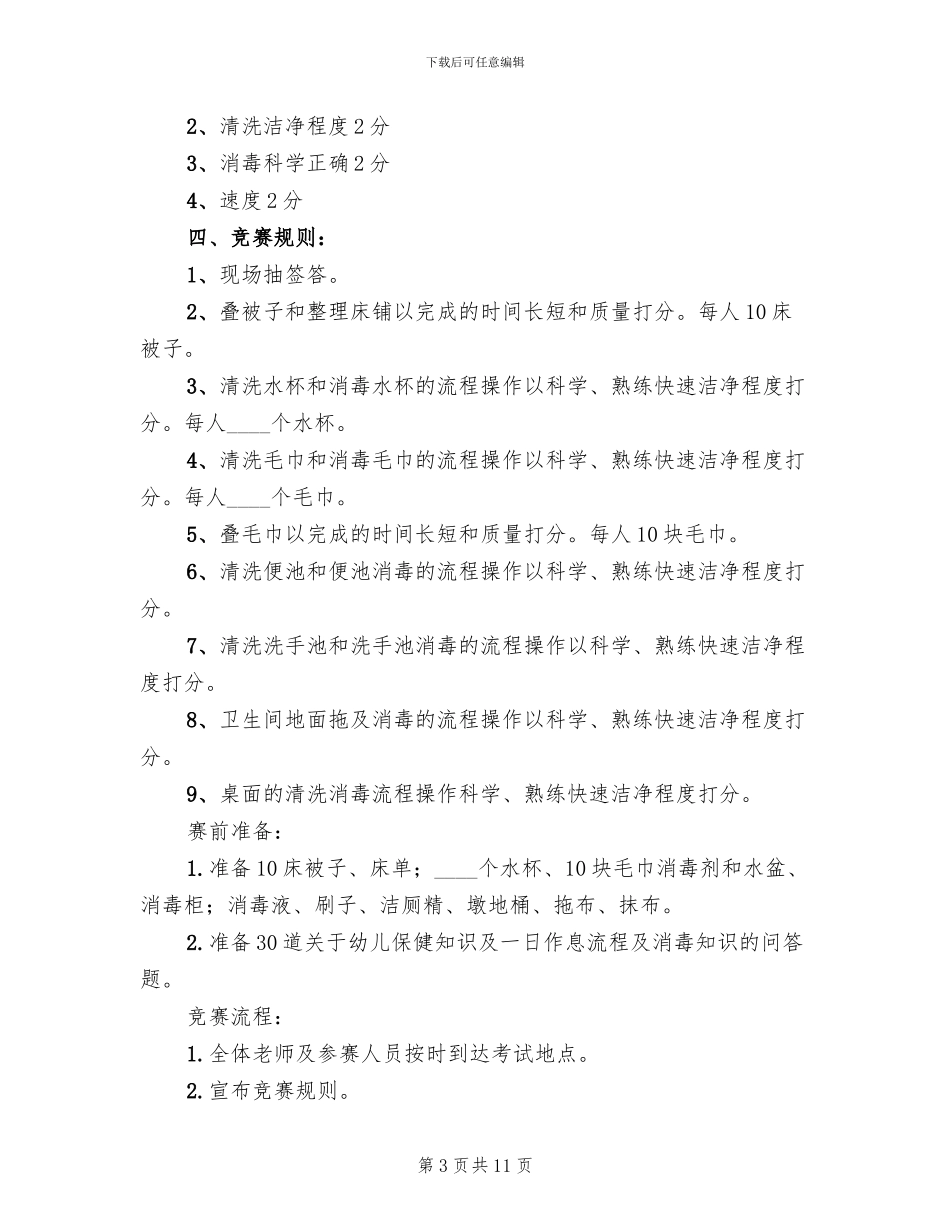 保育员技能比赛方案范文_第3页