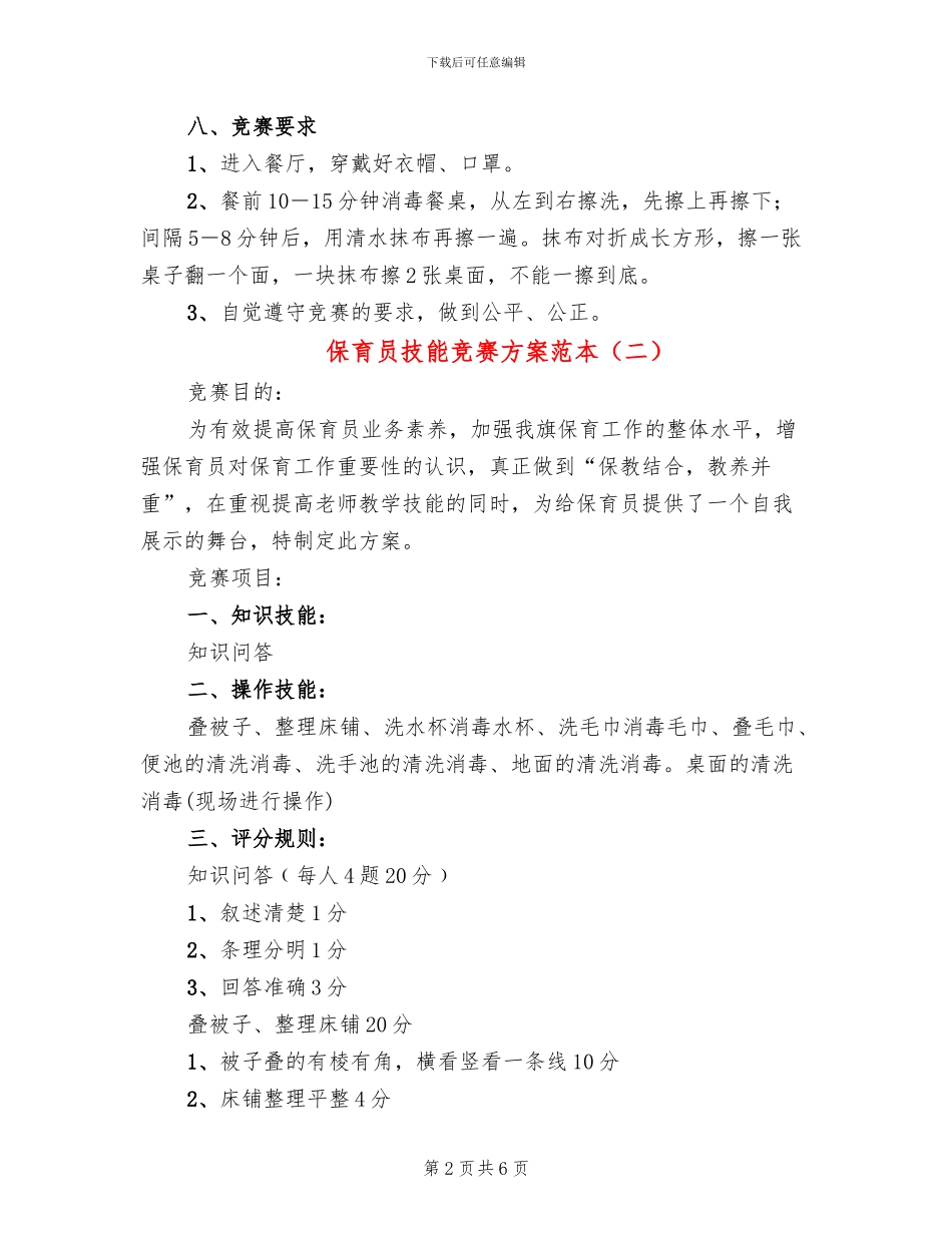 保育员技能比赛方案范本(2篇)_第2页