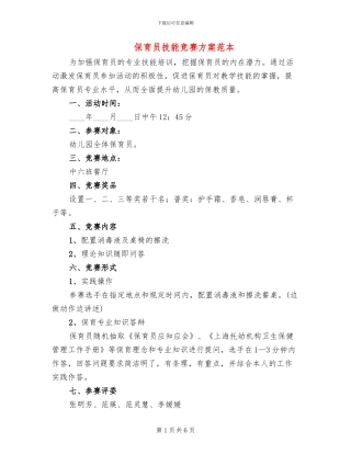 保育员技能比赛方案范本(2篇)