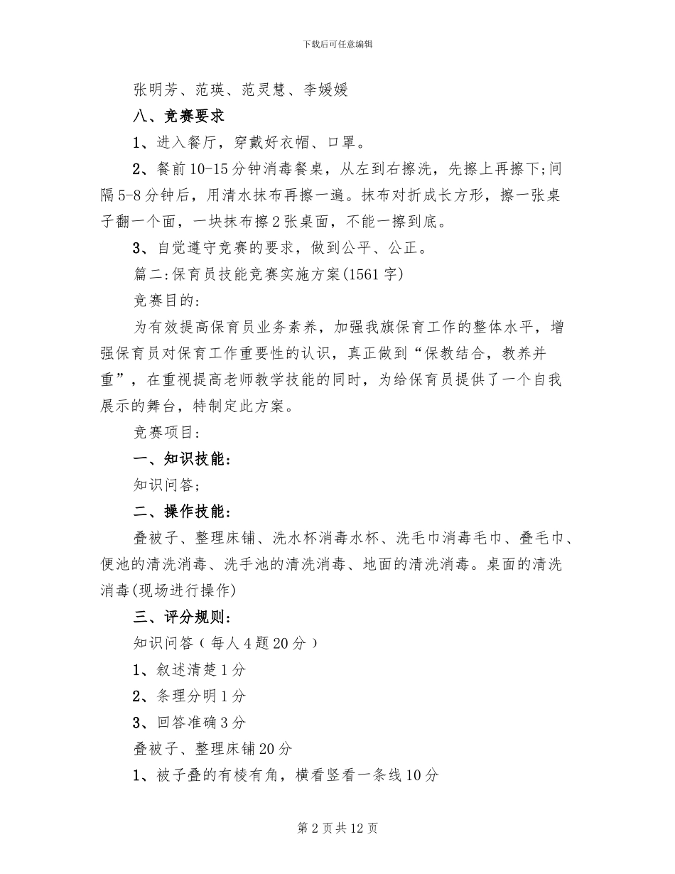 保育员技能比赛方案_第2页