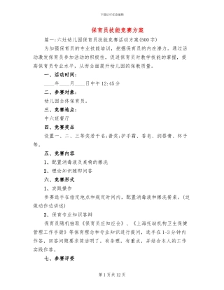 保育员技能比赛方案