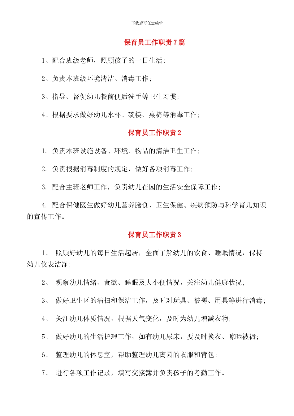 保育员工作职责7篇_第1页