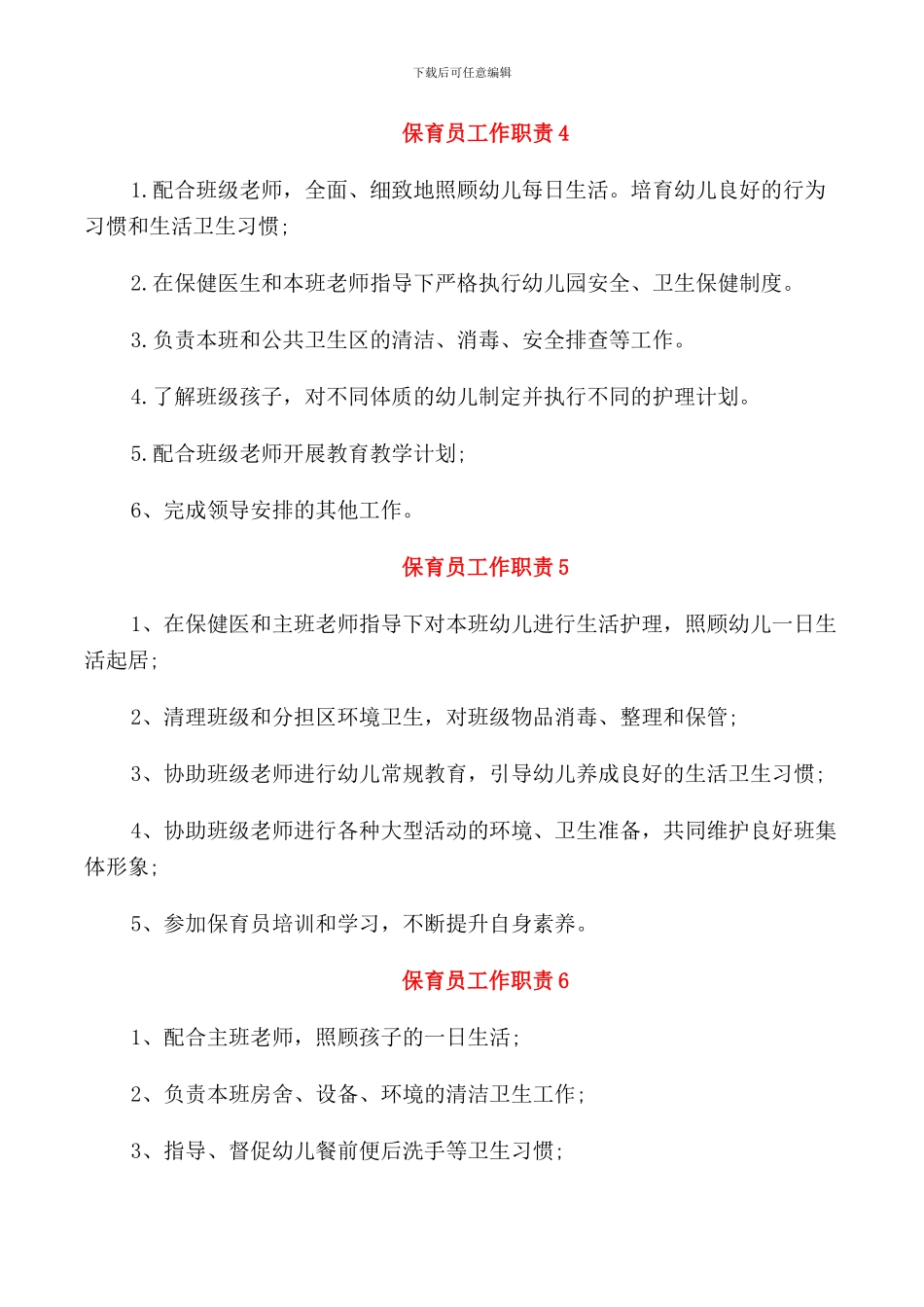 保育员工作职责7篇_第2页