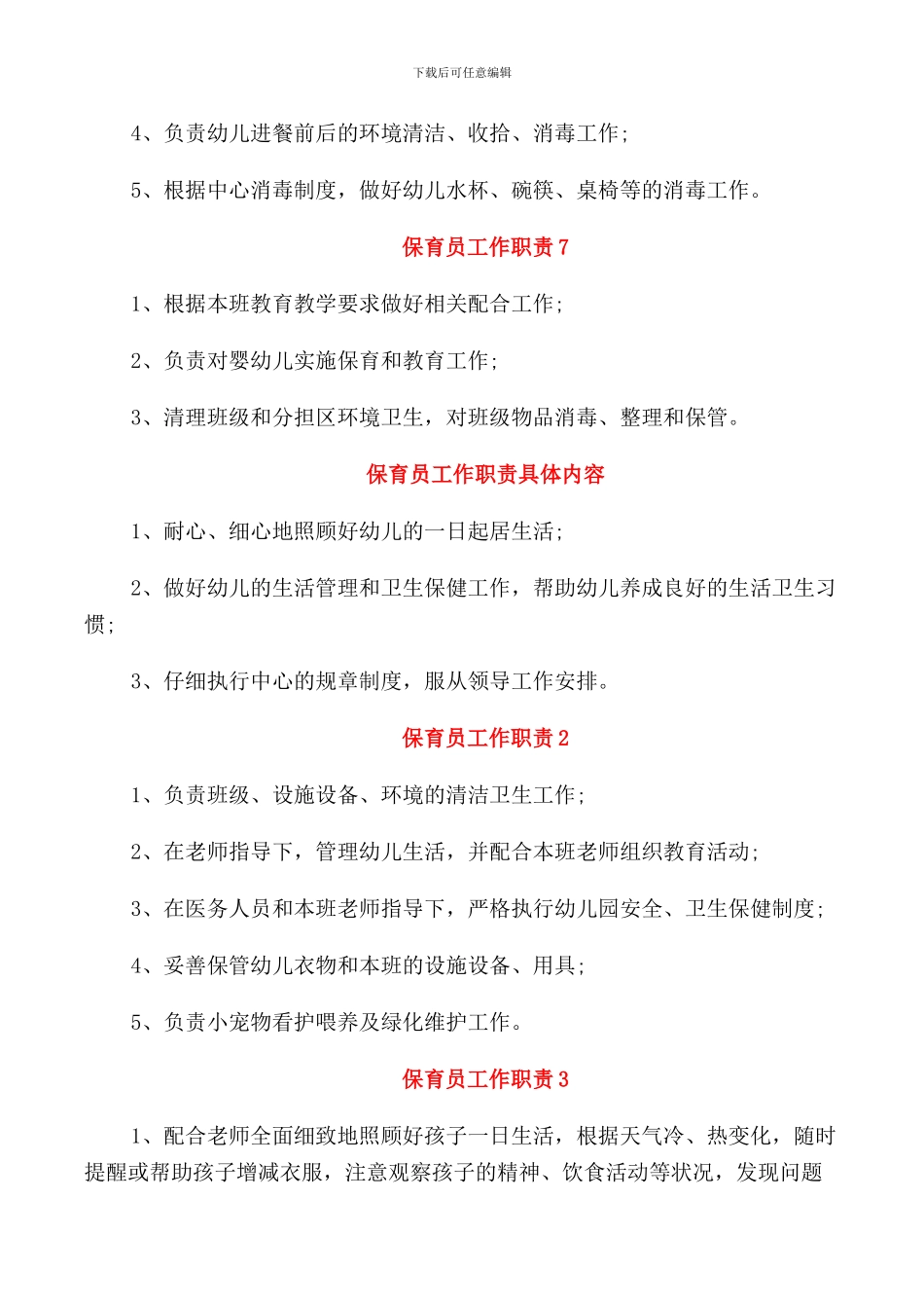 保育员工作职责7篇_第3页