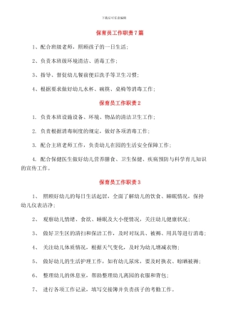 保育员工作职责7篇