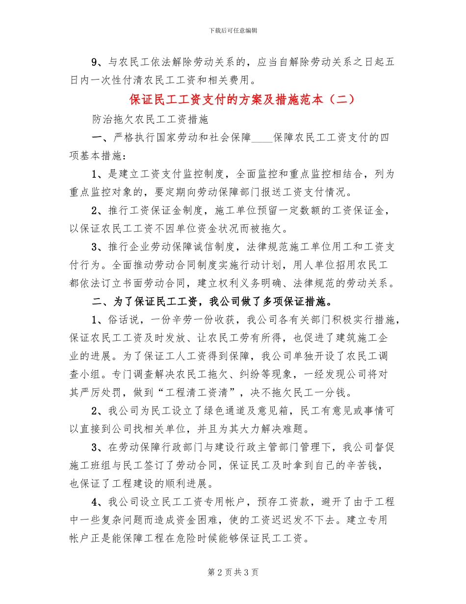 保证民工工资支付的方案及措施范本_第2页