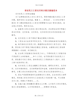 保证民工工资支付的方案及措施范本