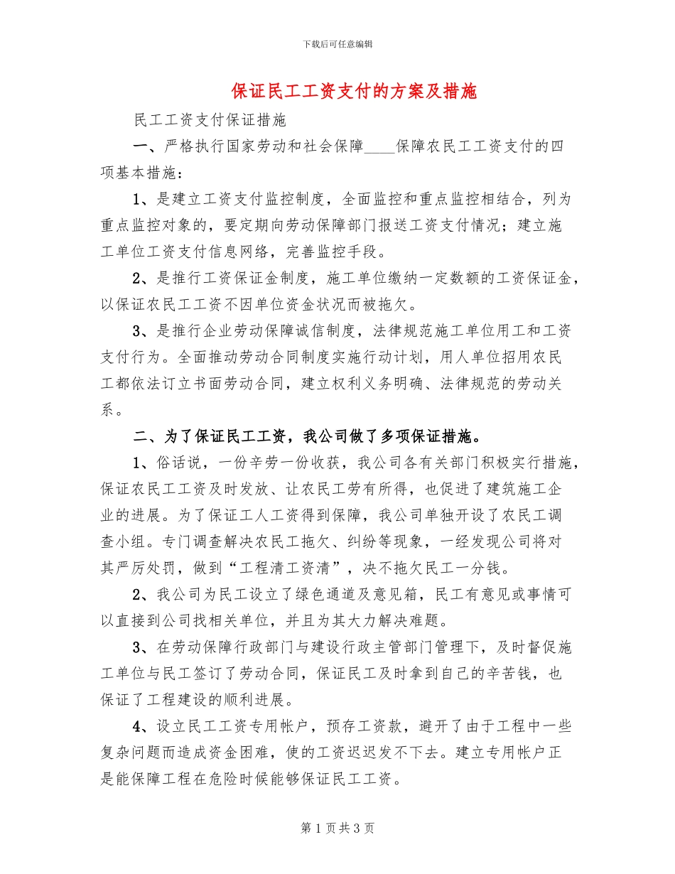 保证民工工资支付的方案及措施(2篇)_第1页