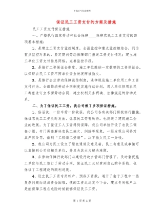 保证民工工资支付的方案及措施(2篇)