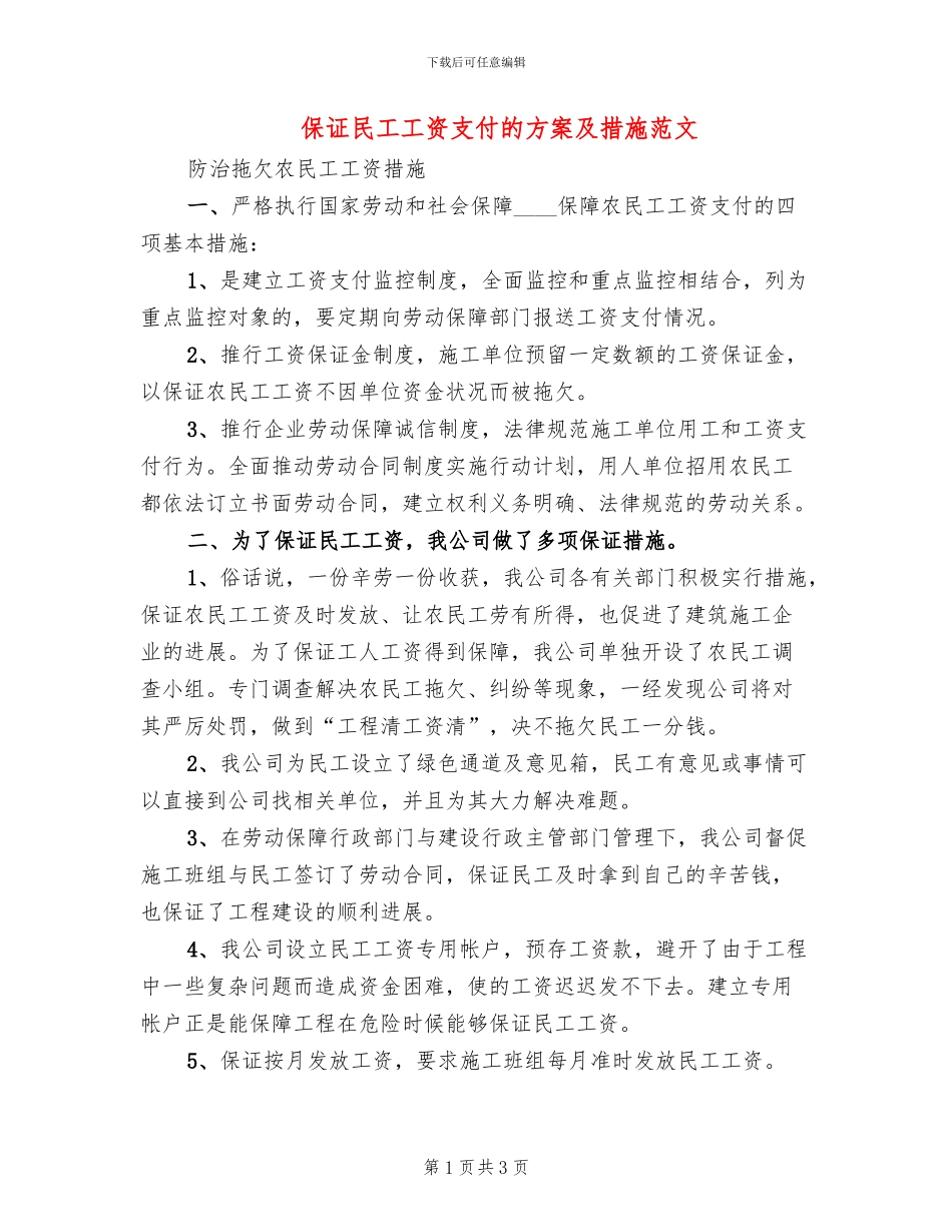 保证民工工资支付的方案及措施范文_第1页