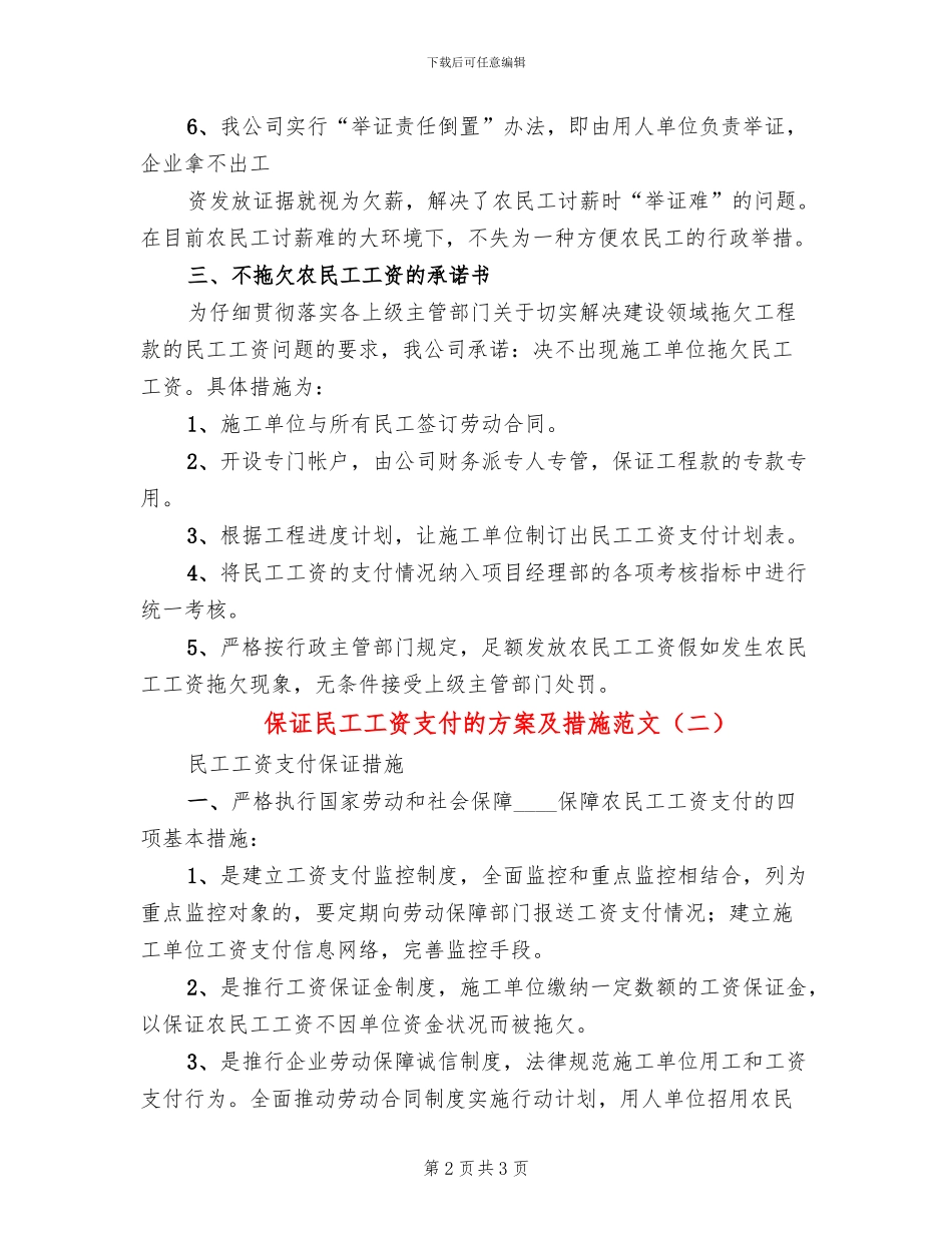 保证民工工资支付的方案及措施范文_第2页
