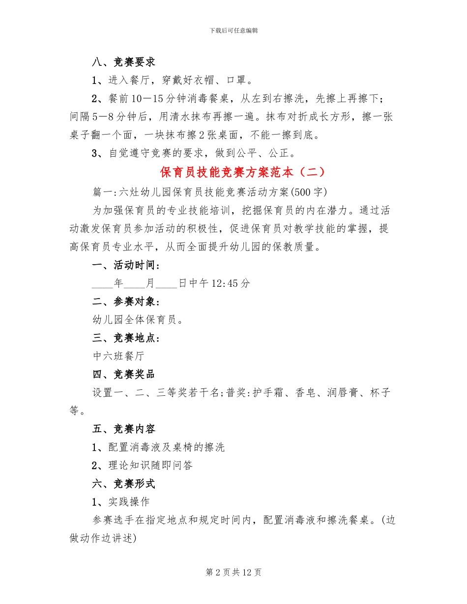 保育员技能比赛方案范本_第2页