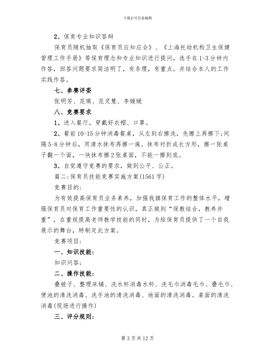 保育员技能比赛方案范本_第3页