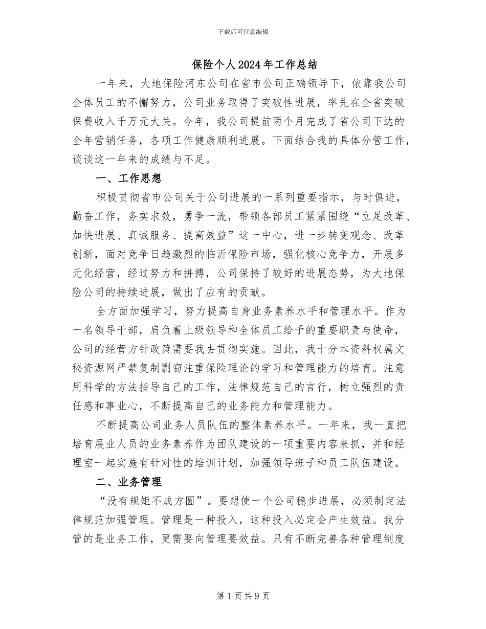 保险个人2024年工作总结_第1页