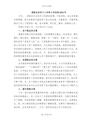 保险业务员个人年终工作总结2024年