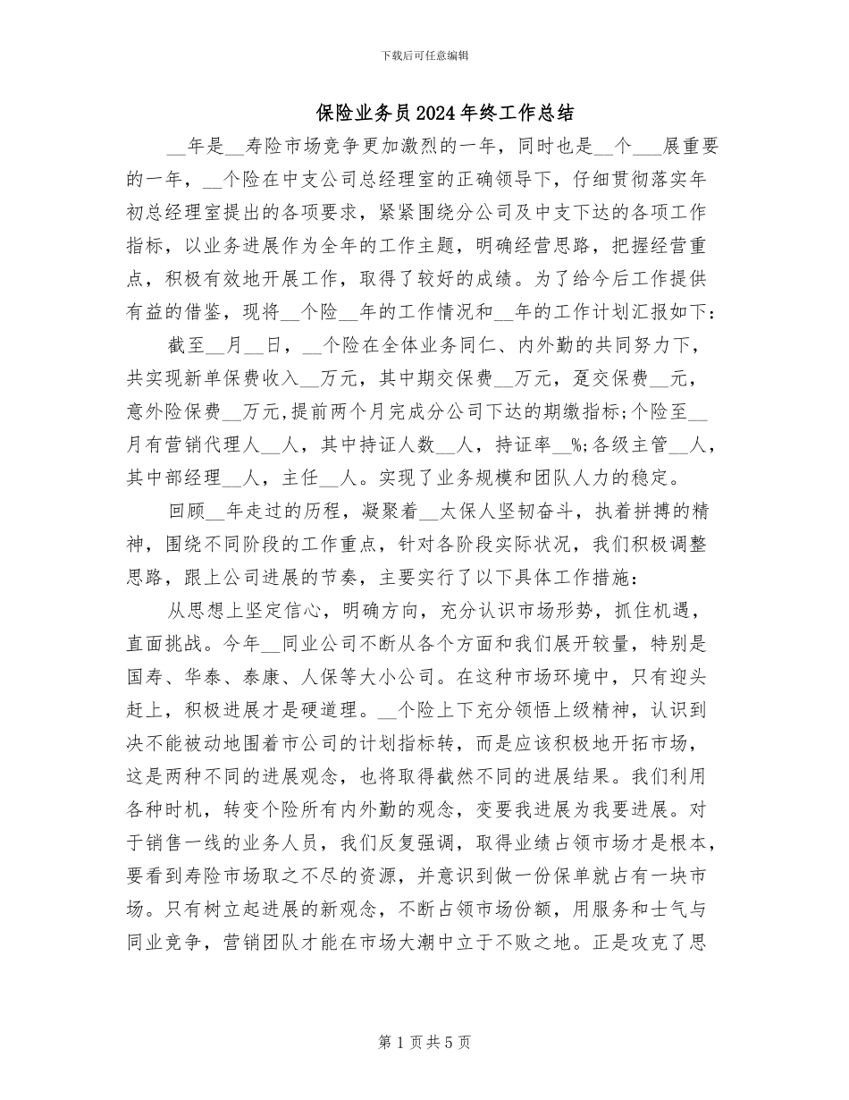 保险业务员2024年终工作总结_第1页