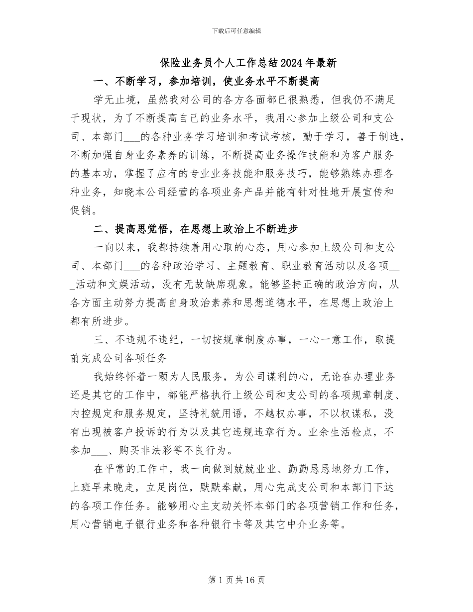 保险业务员个人工作总结2024年最新_第1页