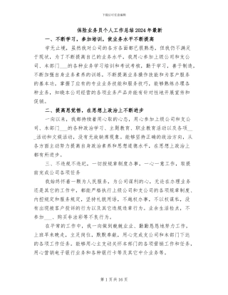 保险业务员个人工作总结2024年最新