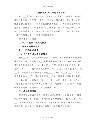保险代理人2024年终工作总结