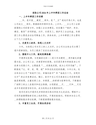 保险公司2024年上半年群团工作总结