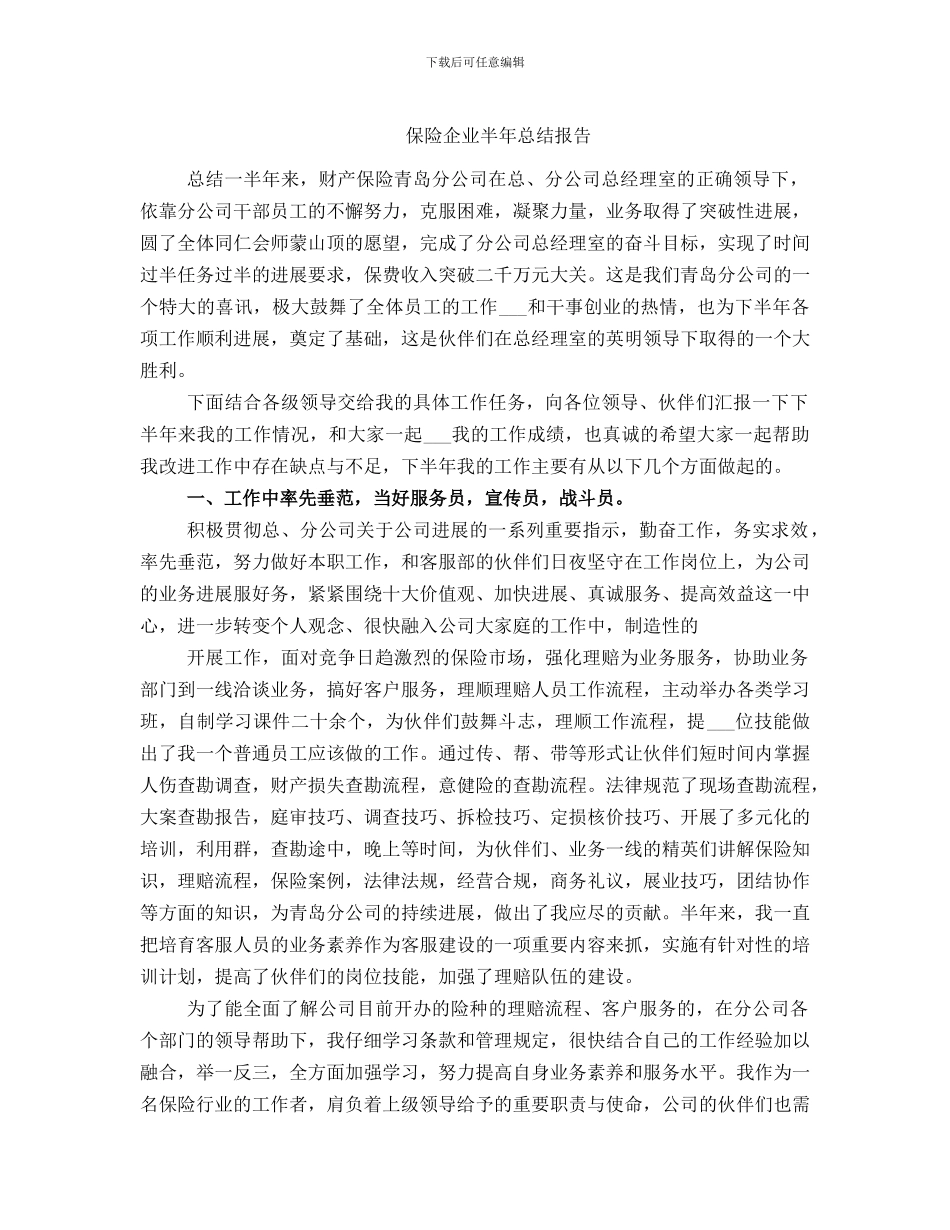 保险企业半年总结报告_第1页