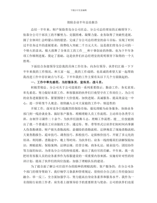 保险企业半年总结报告