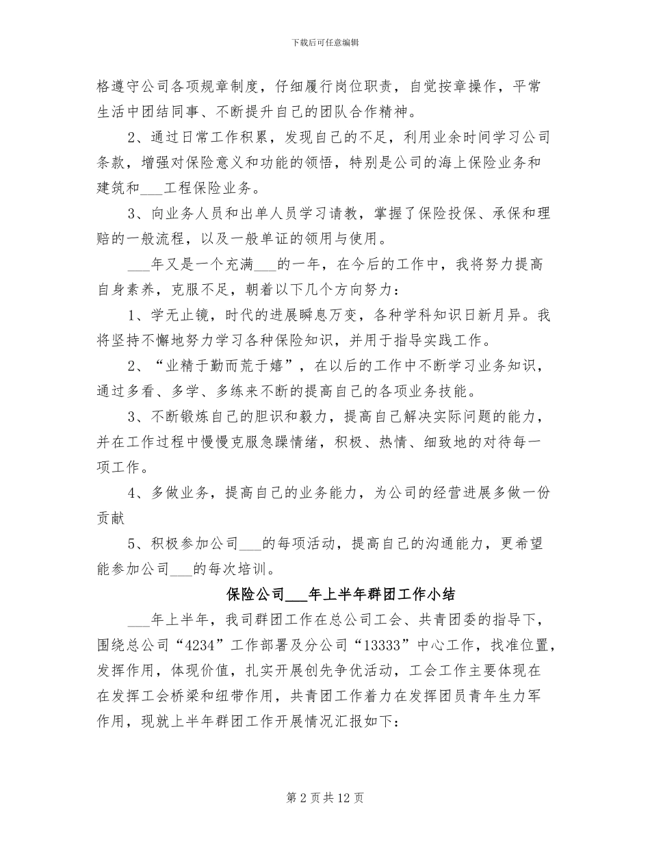 保险公司2024年上半年工作总结_第2页
