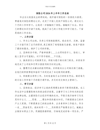 保险公司2024年上半年工作总结
