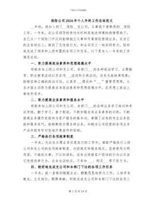 保险公司2024年个人年终工作总结范文