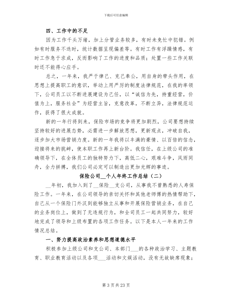 保险公司2024年个人年终工作总结_第3页
