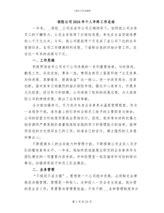 保险公司2024年个人年终工作总结