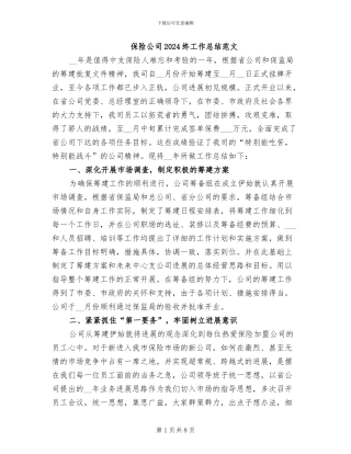 保险公司2024终工作总结范文