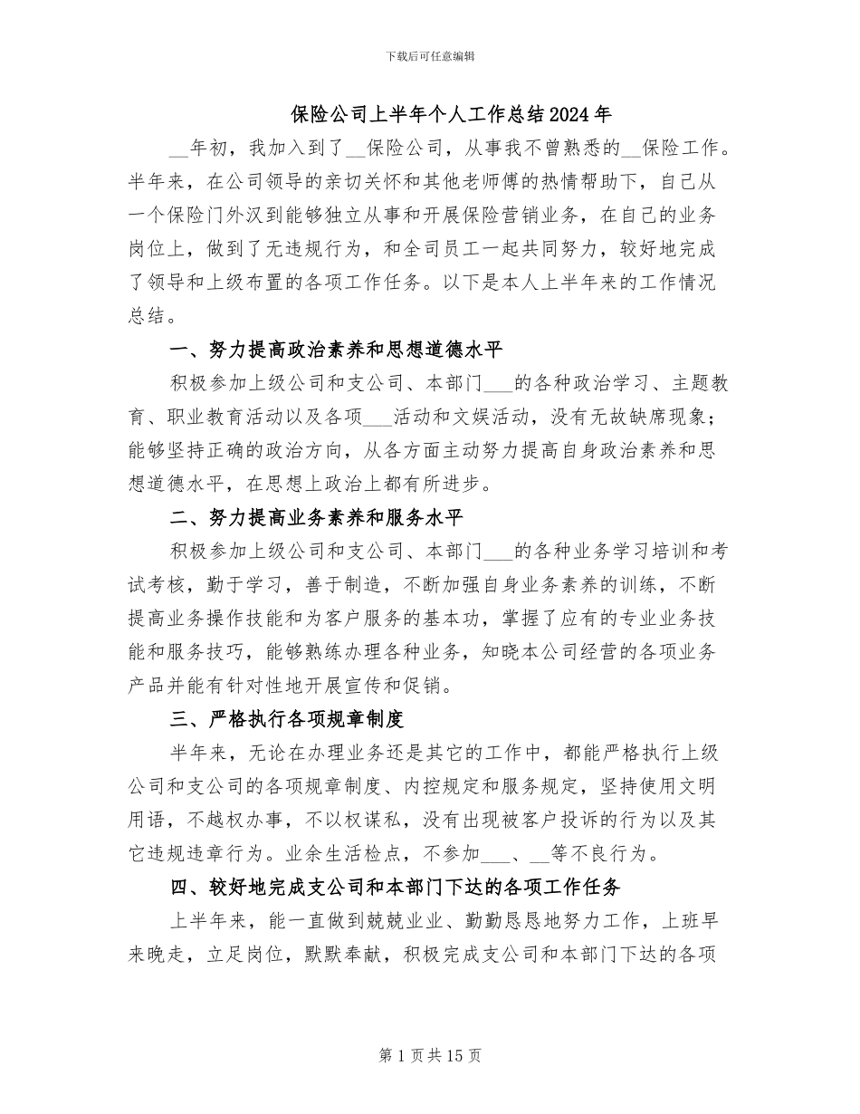 保险公司上半年个人工作总结2024年_第1页