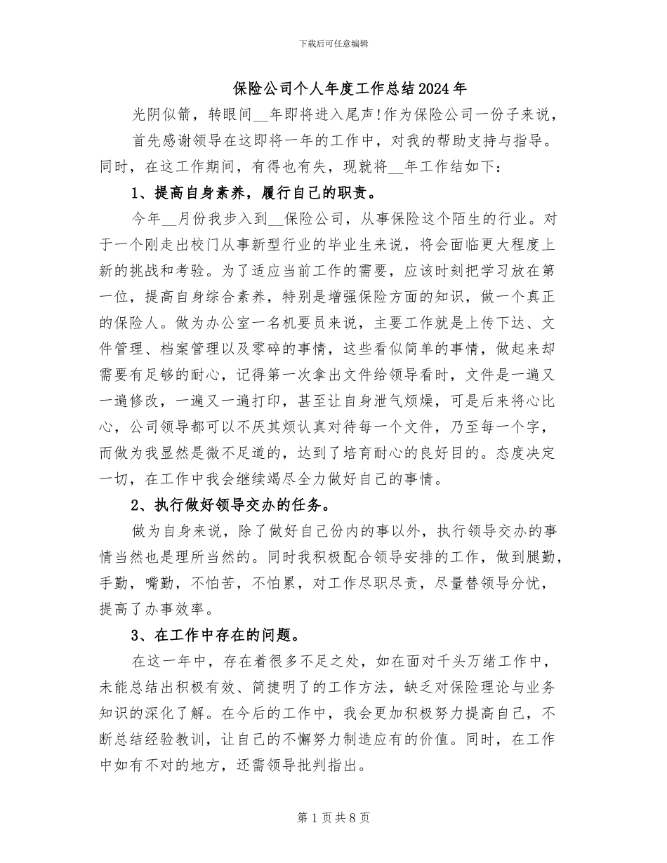 保险公司个人年度工作总结2024年_第1页