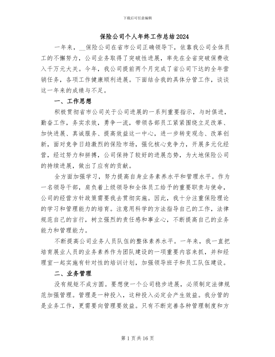 保险公司个人年终工作总结2024_第1页