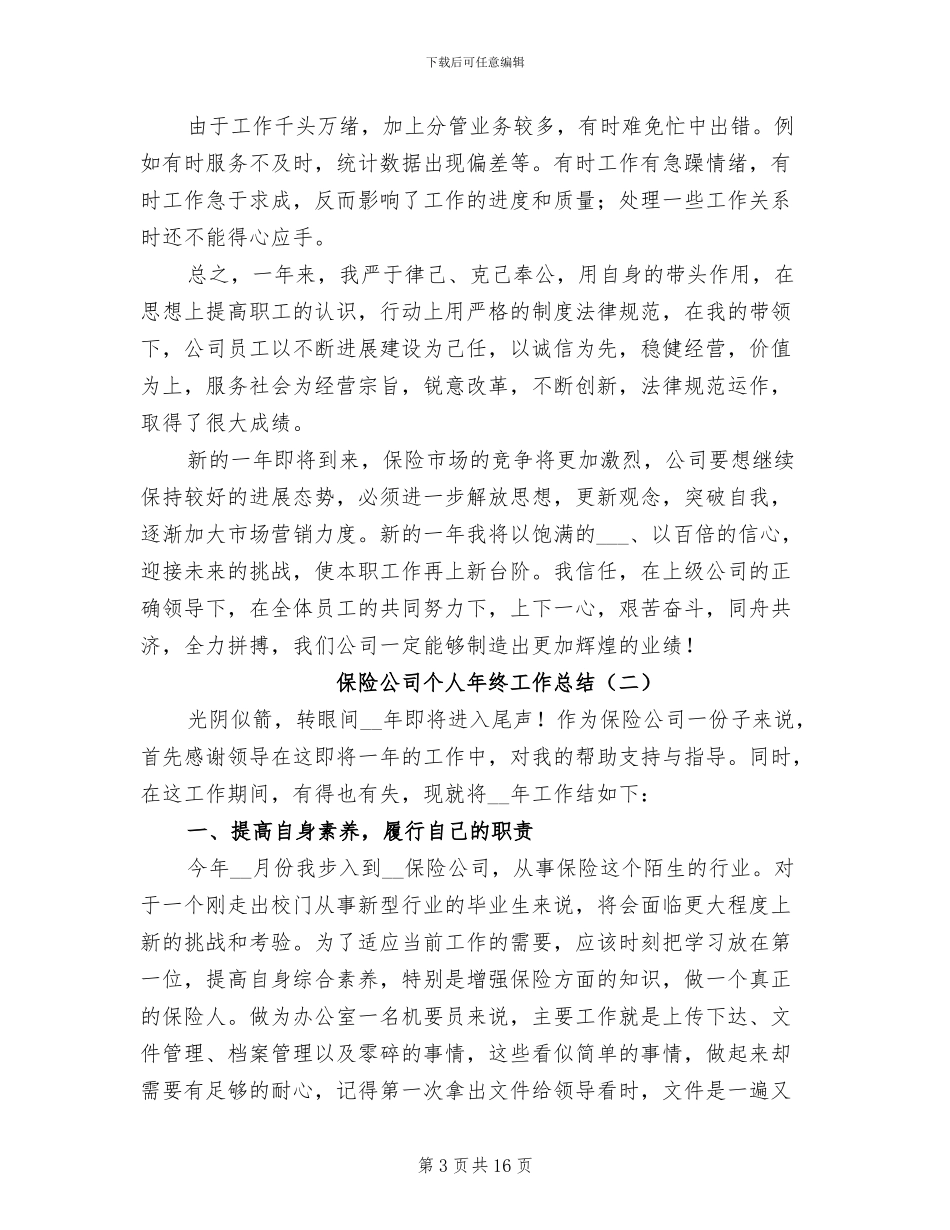 保险公司个人年终工作总结2024_第3页