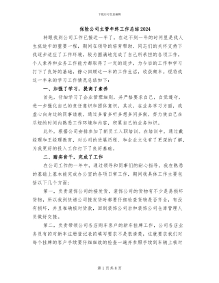 保险公司主管年终工作总结2024