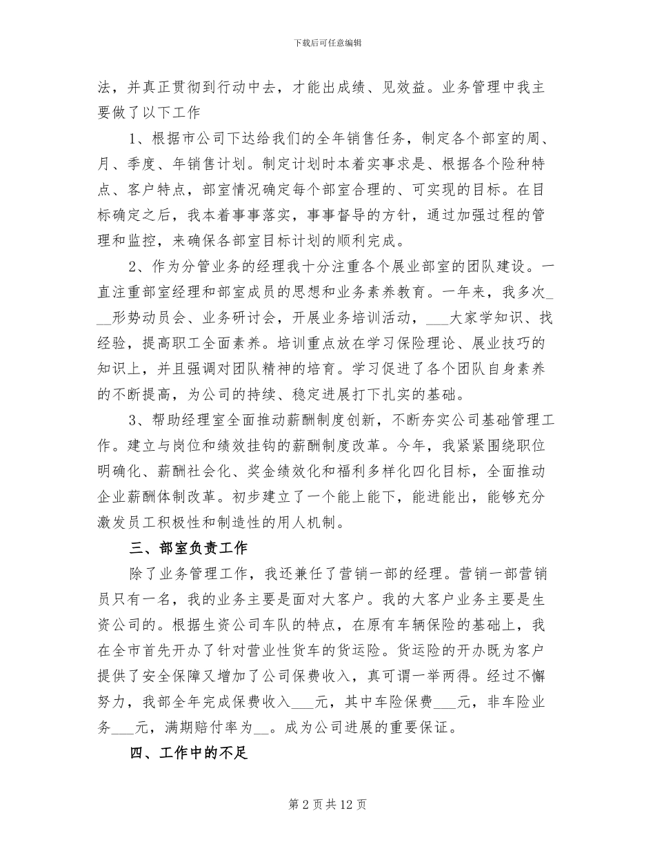 保险公司个人年终工作总结范文2024年_第2页