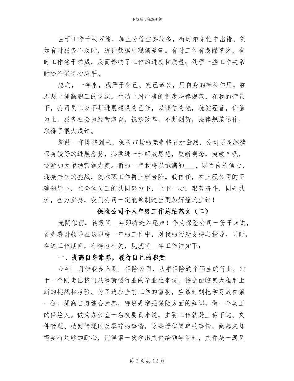 保险公司个人年终工作总结范文2024年_第3页