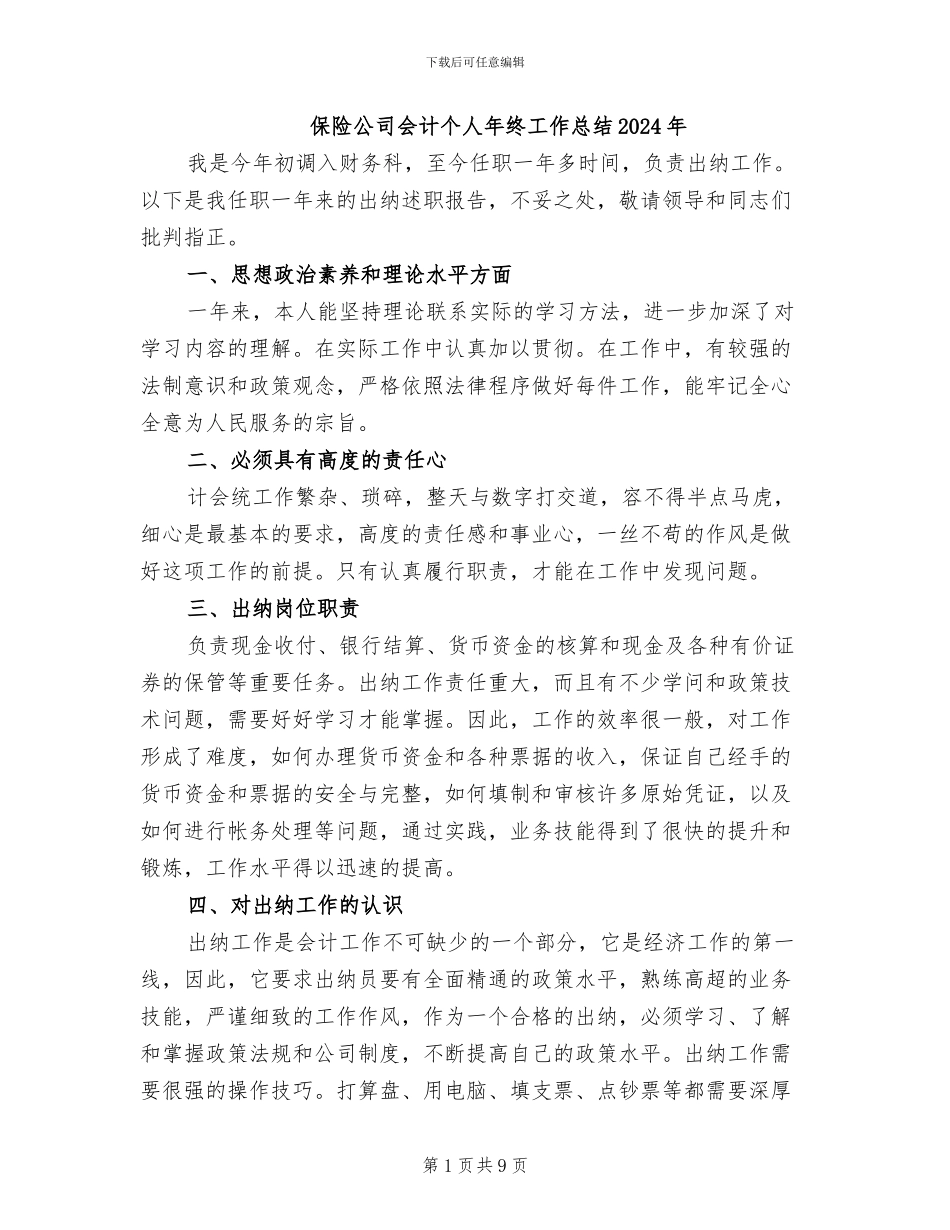 保险公司会计个人年终工作总结2024年_第1页