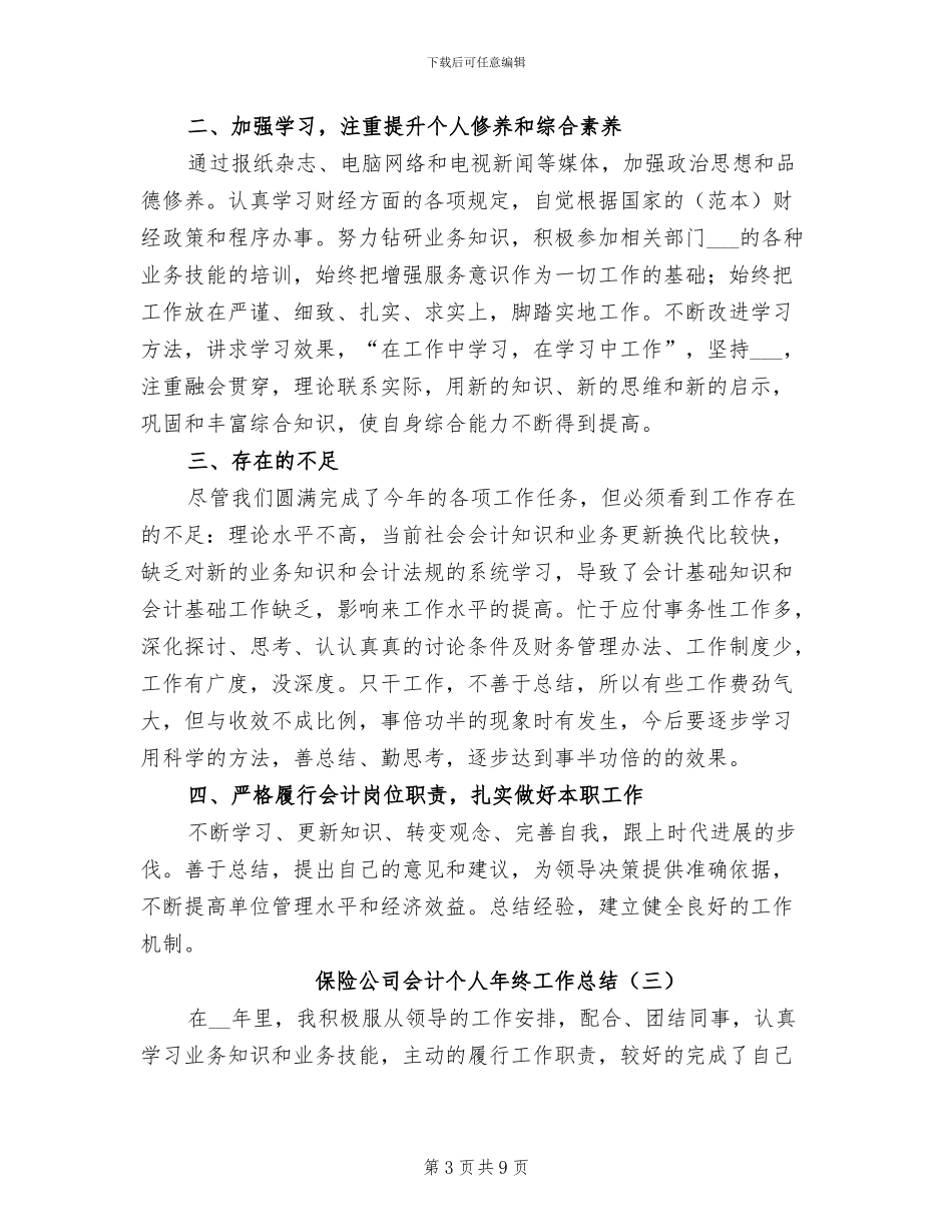 保险公司会计个人年终工作总结2024年_第3页