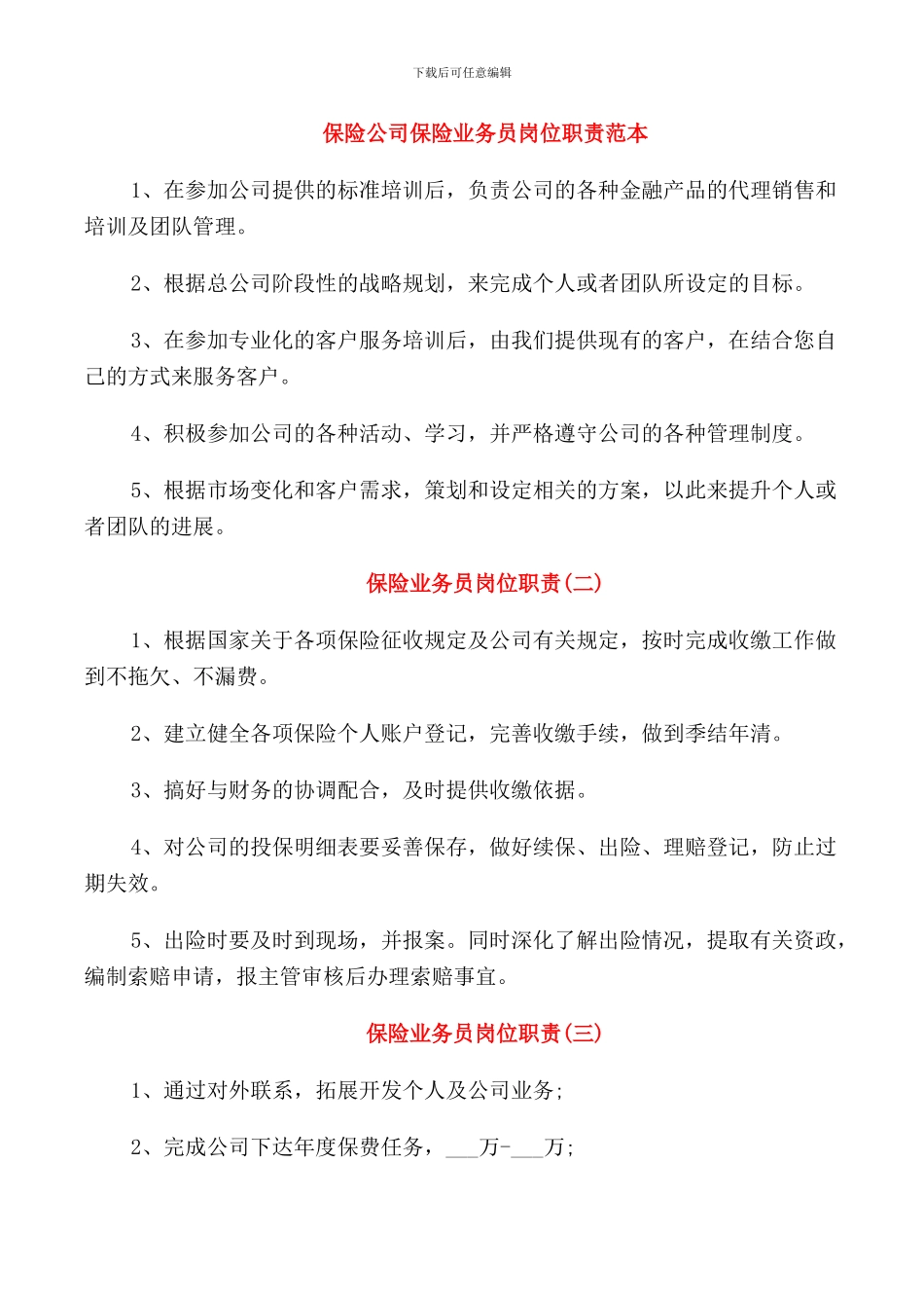 保险公司保险业务员岗位职责范本_第1页