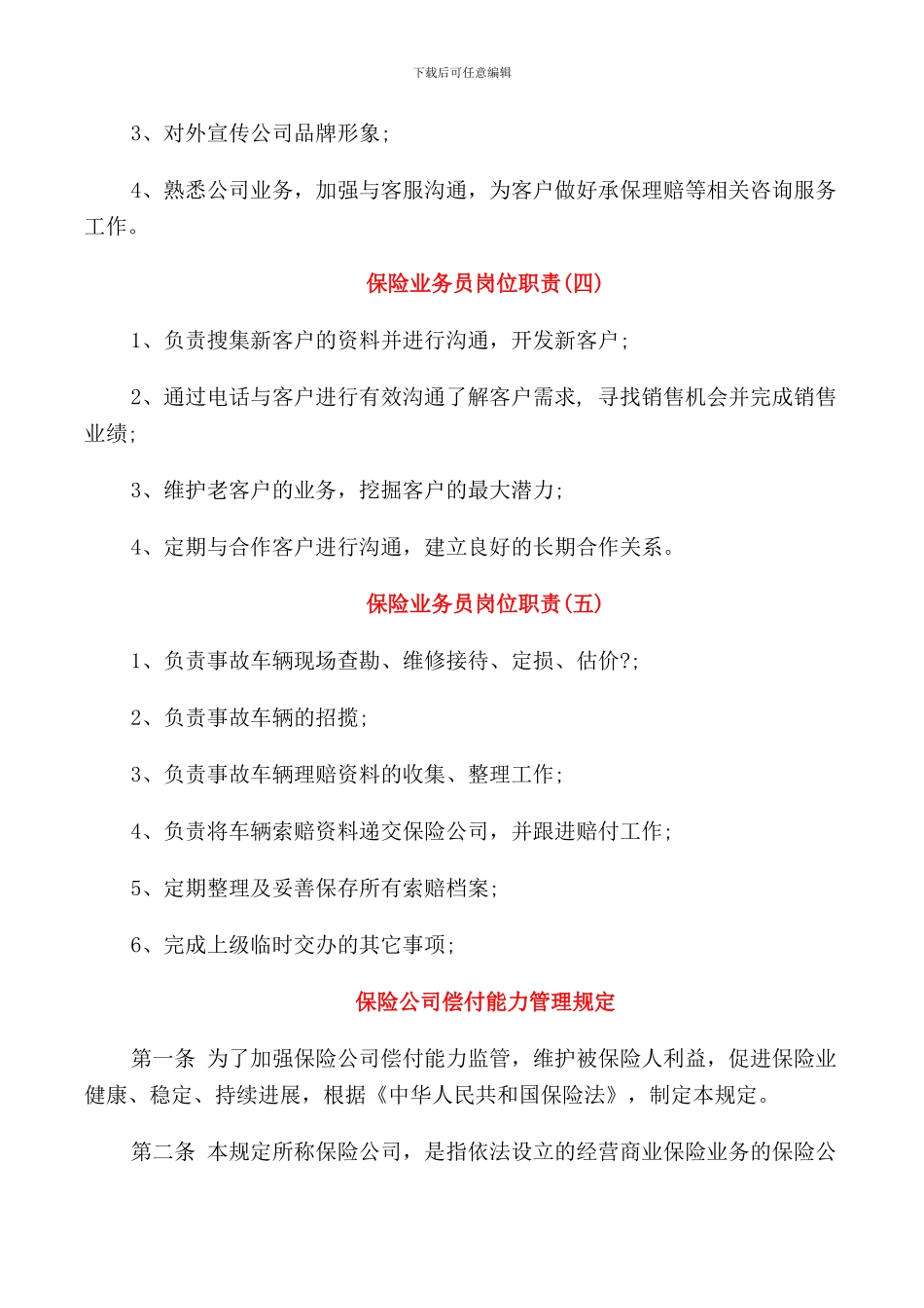 保险公司保险业务员岗位职责范本_第2页