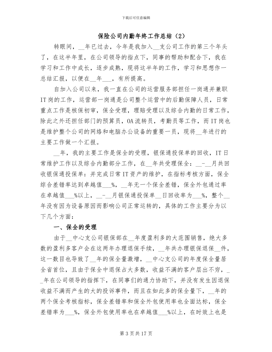 保险公司内勤年终工作总结2024年_第3页
