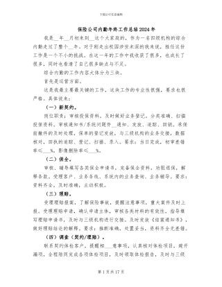 保险公司内勤年终工作总结2024年