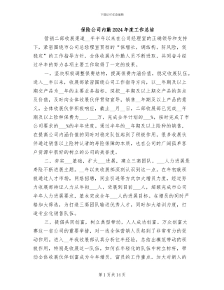 保险公司内勤2024年度工作总结