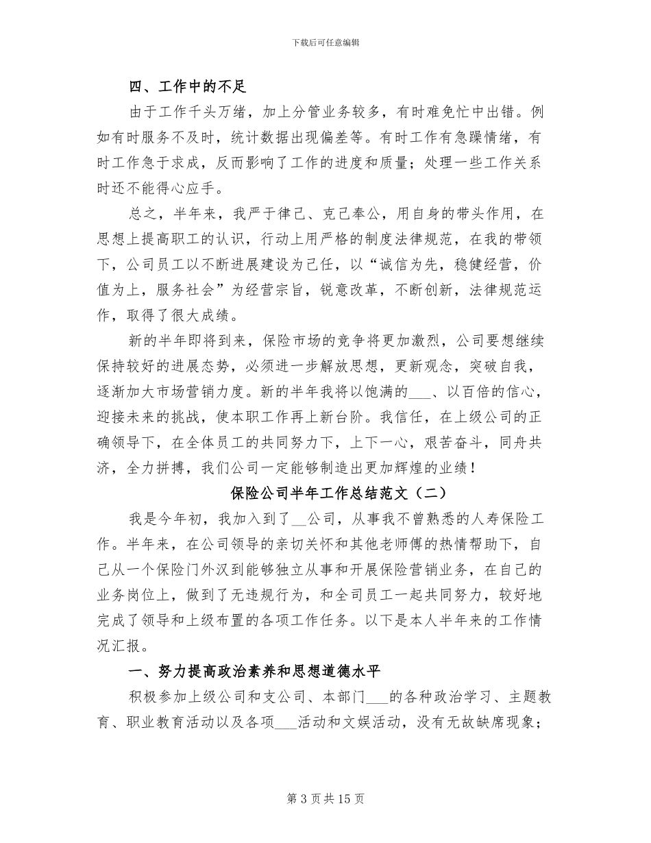 保险公司半年工作总结2024年_第3页